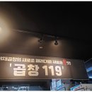곱창119 - 달성군 테크노중앙대로6길 17 | 곱창119
