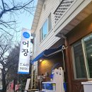 하슬라로 | 강릉 교동 횟집 맛집 어장 방문 후기