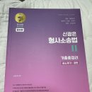 신광은 형법 총론 기본서, 형사소송법(공판) 기출, 형법 각론 기출 팝니다 이미지