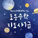 초등수학지도사1급 이미지