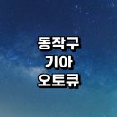 독산북부점기아오토큐 | 서울 동작구 근처 기아 오토큐 위치 정보 추천 영업시간 자동차검사 후기 예약 서비스센터 1급 주말 직영점