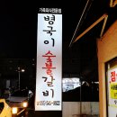 진해 병국이숯불갈비 #갈비맛집
