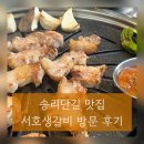 송리단길 고기 맛집, 서호생갈비 추천 후기