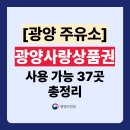 (주)현우 신중마주유소 | 광양 사랑상품권 주유소 사용가능 가맹점 37곳 총정리 (주소,전화번호 포함)