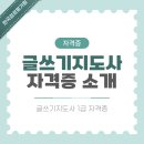 어린이 창의 글쓰기 교실 | 글쓰기지도사 자격증 소개와 취득방법 및 진로 정보