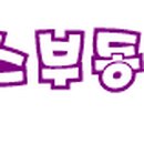 푸르지오예스공인중개사사무소 이미지