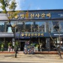 명륜진사갈비완정역점 이미지
