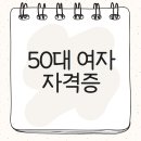 50대 여자 자격증 온라인으로 쉽고 빠르게 취득하는 방법! 이미지