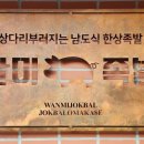 완미족발 문현점 이미지