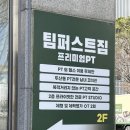 팀퍼스트짐 이미지