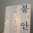 알랭 | <2026-9>불안 알랭 드 보통 독서 후기