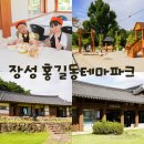 홍길동테마파크 국궁장 | 전남 장성 가볼만한곳 홍길동테마파크 아이와 쿠키하우스 만들기 체험