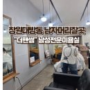 더핸썸_창원대방동 남자 머리 잘하는 곳 추천