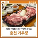 씨유 춘천거두오스타점 | 춘천 거두리 맛집 '거두정' 구워주는 숙성 고깃집 회식엔 여기!