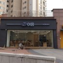 이음영어교습소 - 은평구 진관3로 70 | 이음영어교습소