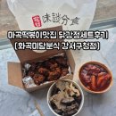 인생닭강정마곡점 | 마곡떡볶이맛집 화곡미담분식 강서구청점 닭강정세트