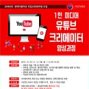 1인 미디어 유튜브 크리에이터 이미지