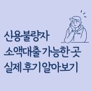 신용PC | 신용불량자 소액대출 가능한 곳과 실제 후기 알아보기