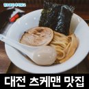 대전둔산중학교 | 생활의달인에 나온 대전 갈마동 갈리단길 츠케맨 맛집 로얄라멘 후기