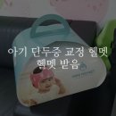 다온헬스케어 부울경지점 | [두상 교정 헬멧 사용 후기 연속물] 아기 단두증 교정 헬멧 / 헐멧 받음