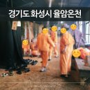 씨유 화성발안IC점 | 경기 화성 율암온천 | 서울 근교에서 노천온천탕과 숯가마까지 즐기는 당일 여행으로 추천