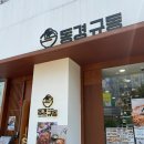 [동네맛집] 혼밥하기 좋은 가성비 맛집 - &#39;동경규동&#39; 방문후기