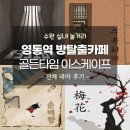 3318 | [수원방탈출/수원놀거리] 골든타임 이스케이프 1호점 전체 테마 후기 (매화, 순백향, 3318, 수곡리)