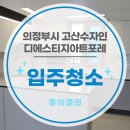 고산수자인디에스티지아트포레경로당 | 고산동 입주청소 잘하는 곳 / 고산수자인디에스티지아트포레 아파트 입주청소 후기