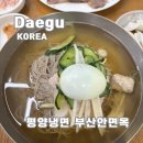 부산안면옥 | 6개월만 영업하는 대구 평양냉면 맛집 부산안면옥 솔직후기와 주차 웨이팅까지