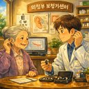 올바른 보청기 | 의정부보청기추천! 95세 할머니도 놀란 청력 회복, 진짜 후기가 증명합니다