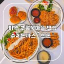 초롱꽃마을 맛집 아이와 함께 파주 돈까스 추천 뜨돈