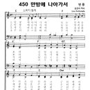 성가 - 가톨릭성가450 / 만방에 나아가서 이미지