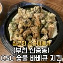 [부천 신중동] CSC 숯불 바베큐 치킨 호프/ 내돈내산 솔직후기/ 소금구이, 양념구이