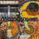 세븐일레븐 화성봉담점 | 화성 봉담 아이와 가기 좋은 고기집｜연기·냄새 걱정 없이 즐기는 신미돈 와우리점 후기