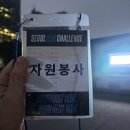 챌린지유도 | 10k 챌린지 서울 자원봉사 참여 후기! #마라톤자원봉사 #교통통제 #코스유도