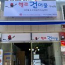 헬로건어물 이미지