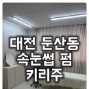 (주)니즈케뮤니케이션스 | [둔산동 속눈썹 펌 키리주] 대전에서 속눈썹 펌 맛집 찾았어요:)