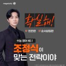 [메가스터디] 영어 조정식의 ‘확실해!’로 빈칸/순서/삽입 완벽 정복!