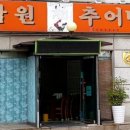 아재 추어탕 이미지