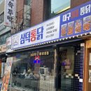 경진기름집 | 방이 먹자골목 치킨, 대구에서 온 삼덕통닭 방이점 웨이팅 포함 내돈내산 후기