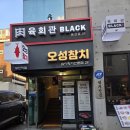 오성참치 - 천안시 동남구 개목6길 5 | 오성참치