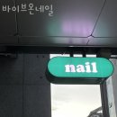 바이브온네일