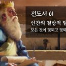 전도서 1편~6편 : 정동수 목사, 사랑침례교회, 킹제임스 흠정역성경, 설교, 강해 (2022. 12. 16) 이미지