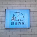 엘리카츠