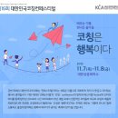 [외부행사] 제16회 대한민국 코칭 컨페스티벌 참가했어요~ 이미지