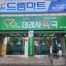 데레사약국 이미지
