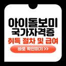 아이돌보미 국가 자격증 취득방법 및 급여