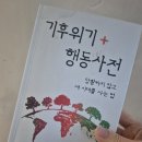 [일일특강] 5/16 생활속 탄소중립-그린라이프 실천교육 | 『기후위기 행동사전』 책읽기 책소개 학교 환경강사의 독서 노트