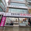 조양동고기맛집 ‡‡ 한결축산 속초조양동점-정육 도소매 직판장 후기
