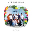 평내동주민센터 | 제5회 남양주시 평내동 주민자치회 주민총회 후기